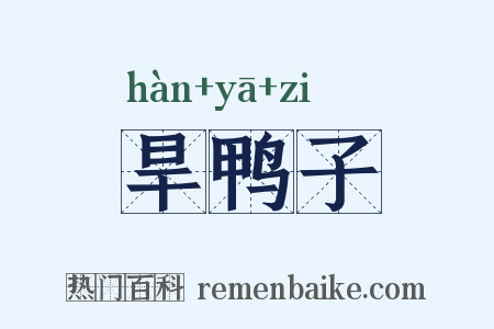 旱鸭子是什么意思的图片